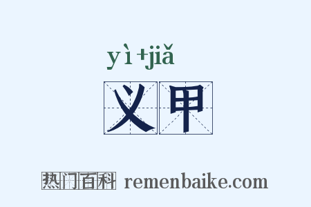 义甲是什么意思的图片
